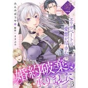 【単話版】婚約破棄、承りました～エリザベートは愛想が尽きた～（3）崖っぷち令嬢ですが、意地と策略で幸せになります！シリーズ（ライブコミックス） [電子書籍]