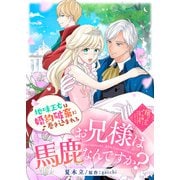 お兄様は馬鹿なんですか？～地味王女は婚約破棄に巻き込まれる～（ライブコミックス） [電子書籍]