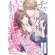チャラ男社長の最愛キス～交際0日ワケあり同棲～（2）（ライブコミックス） [電子書籍]