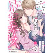 チャラ男社長の最愛キス～交際0日ワケあり同棲～（2）（ライブコミックス） [電子書籍]