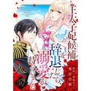 王太子妃候補を辞退したら、溺愛が待っていました（ライブコミックス） [電子書籍]