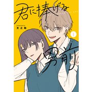 君に捧げる男前（1）（GANMA！） [電子書籍]