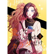 愛していいのは、カラダだけ9（ライトリーズン） [電子書籍]