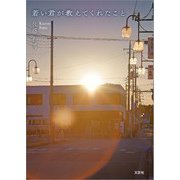 若い君が教えてくれたこと（文芸社） [電子書籍]