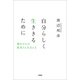自分らしく生ききるために 進行がんの患者さんを支える（文芸社） [電子書籍]