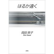 はるか遠く（文芸社） [電子書籍]
