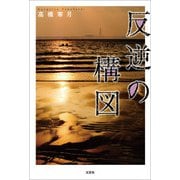 反逆の構図（文芸社） [電子書籍]