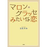 マロン・グラッセみたいな恋（文芸社） [電子書籍]