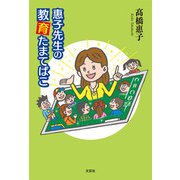 惠子先生の教育たまてばこ（文芸社） [電子書籍]