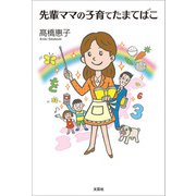 先輩ママの子育てたまてばこ（文芸社） [電子書籍]