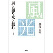 風と語り光と戯れ・・・・・・（文芸社） [電子書籍]
