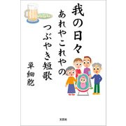 我の日々 あれやこれやのつぶやき短歌（文芸社） [電子書籍]