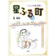 星ふる町 ～ランプの精・異聞～（文芸社） [電子書籍]