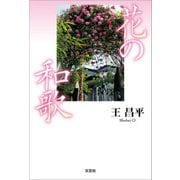花の和歌（文芸社） [電子書籍]