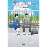 幻よりも甘く（文芸社） [電子書籍]