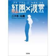 紅嵐×渡雲（文芸社） [電子書籍]