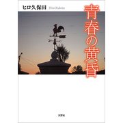 青春の黄昏（文芸社） [電子書籍]
