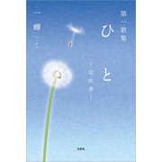 第一歌集 ひと ─定め事─（文芸社） [電子書籍]