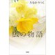 広の物語（文芸社） [電子書籍]