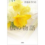 広の物語（文芸社） [電子書籍]