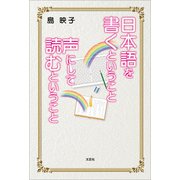 日本語を書くということ 声にして読むということ（文芸社） [電子書籍]