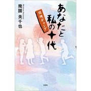 あなたと私の十代 団塊ギャング（文芸社） [電子書籍]