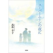 スーパームーンの夜に（文芸社） [電子書籍]