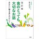 改訂版 食のとっても大切なお話 あなたに贈る食ものがたり（文芸社） [電子書籍]