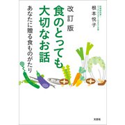 改訂版 食のとっても大切なお話 あなたに贈る食ものがたり（文芸社） [電子書籍]
