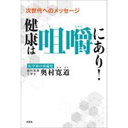 次世代へのメッセージ 健康は咀嚼にあり！（文芸社） [電子書籍]