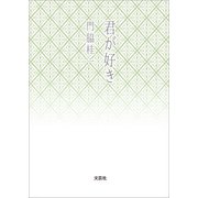 君が好き（文芸社） [電子書籍]