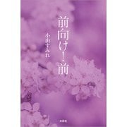 前向け！ 前（文芸社） [電子書籍]