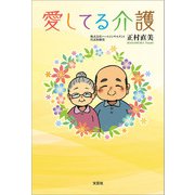 愛してる介護（文芸社） [電子書籍]