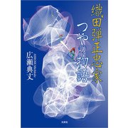 織田弾正忠家つやの物語（文芸社） [電子書籍]