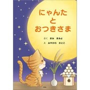にゃんた と おつきさま（文芸社） [電子書籍]