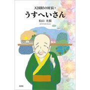 天国村の村長・うすへいさん（文芸社） [電子書籍]