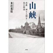 山峡 宗教 神と人間を巡る物語（文芸社） [電子書籍]