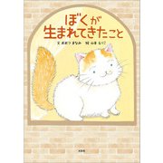 ぼくが生まれてきたこと（文芸社） [電子書籍]