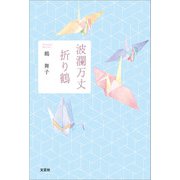 波瀾万丈 折り鶴（文芸社） [電子書籍]