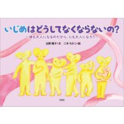 いじめはどうしてなくならないの？ ～体も大人になるのだから、心も大人になろう～（文芸社） [電子書籍]