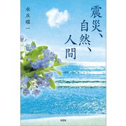震災、自然、人間（文芸社） [電子書籍]