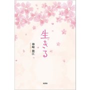 生きる（文芸社） [電子書籍]