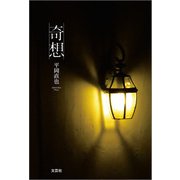奇想（文芸社） [電子書籍]