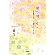 空の向こうへ ～感謝の日々、これまでもこれからも（文芸社） [電子書籍]