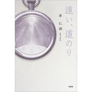 遠い、道のり（文芸社） [電子書籍]