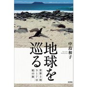 地球を巡る 世界3周317日船の旅（文芸社） [電子書籍]