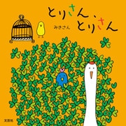 とりさん、とりさん（文芸社） [電子書籍]