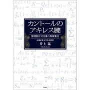 カントールのアキレス腱 無理数は可付番の無限集合（文芸社） [電子書籍]