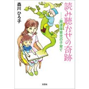 読み聴かせの奇跡 ──発達障害児の子育て（文芸社） [電子書籍]