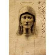 アンネ・フランクに（文芸社） [電子書籍]